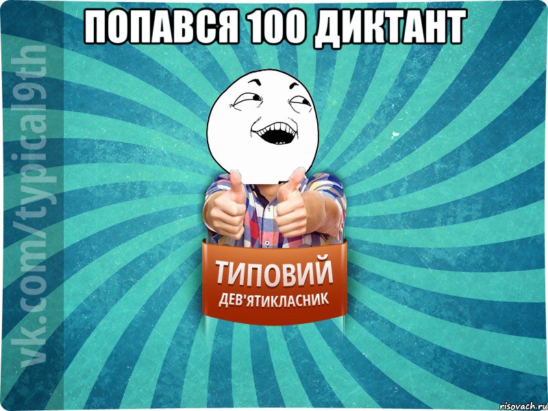 Попався 100 диктант 
