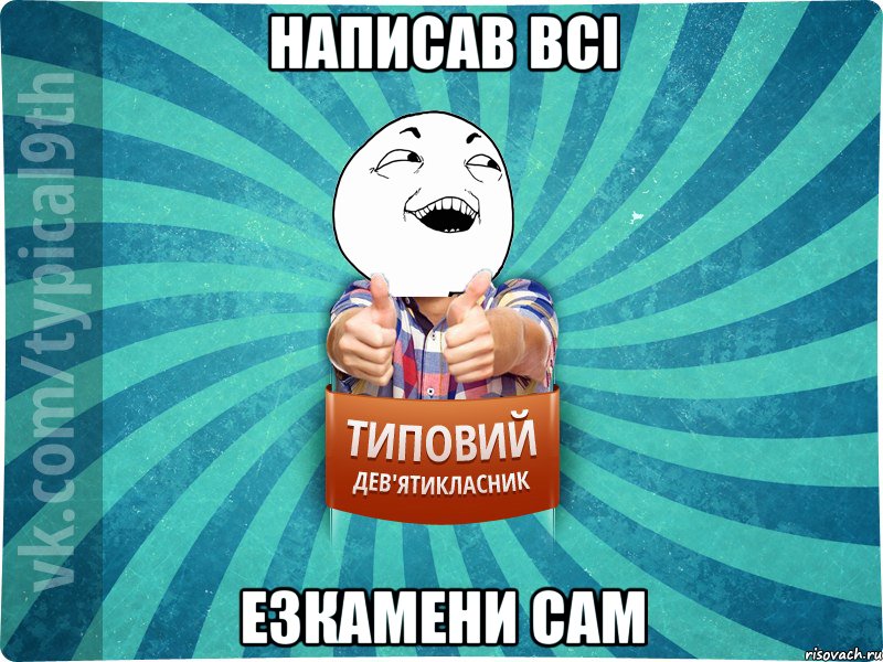 Написав всі езкамени сам