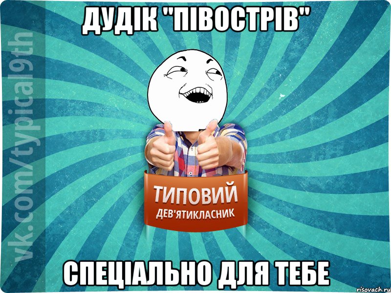 Дудік "півострів" спеціально для тебе