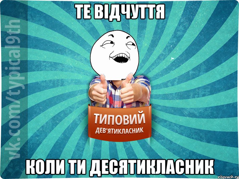 ТЕ ВІДЧУТТЯ КОЛИ ТИ ДЕСЯТИКЛАСНИК