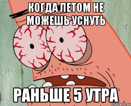 когда летом не можешь уснуть раньше 5 утра, Мем  Патрик в ужасе