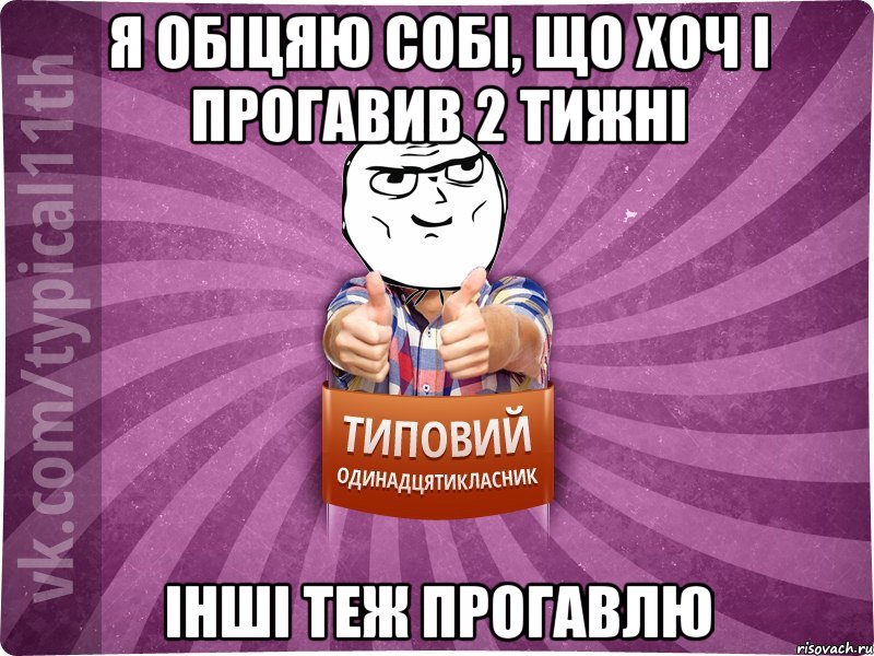 я обіцяю собі, що хоч і прогавив 2 тижні інші теж прогавлю
