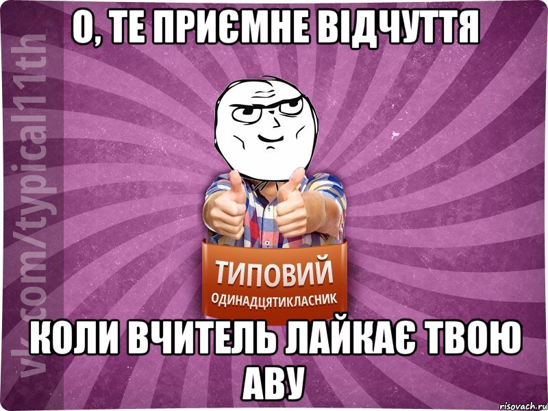 О, те приємне відчуття Коли вчитель лайкає твою аву