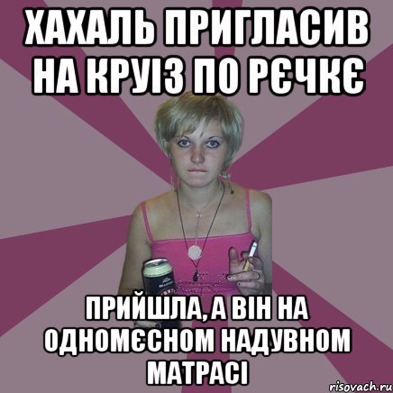 хахаль пригласив на круіз по рєчкє прийшла, а він на одномєсном надувном матрасі, Мем Чотка мала