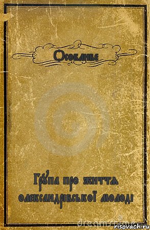 Особливе Група про життя олександрівської молоді, Комикс обложка книги