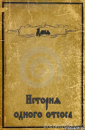 Даня История одного отсоса, Комикс обложка книги