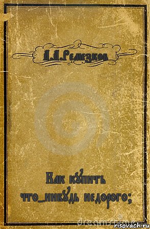 А.А.Ремезков Как купить что-нибудь недорого?, Комикс обложка книги