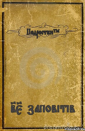 Подростки™ 25 заповітів, Комикс обложка книги