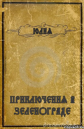 ЮЛИЯ ПРИКЛЮЧЕНИЯ В ЗЕЛЕНОГРАДЕ, Комикс обложка книги