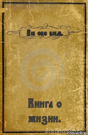 Все обо всем. Книга о жизни., Комикс обложка книги