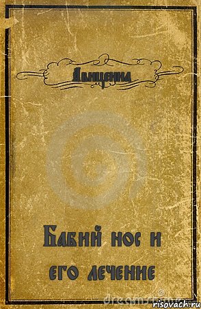 Авиценна Бабий нос и его лечение, Комикс обложка книги