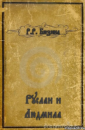 Р.Р. Бюзина Руслан и Людмила, Комикс обложка книги