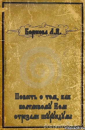 Борисова Л.В. Повесть о том, как болтливому Коле отрезали шурундулы, Комикс обложка книги