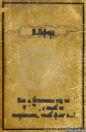 И.Пферд Как я установил газ на Suburban, а кому не понравилось, тому флаг в...!, Комикс обложка книги