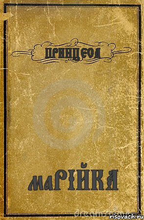 ПРИНЦЕСА маРІЙКА, Комикс обложка книги