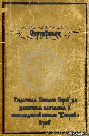 Сертіфікат Видаеться Ніколаю Сірку за закінченя навчяння у повсякденній школи "Убирай і Іграй", Комикс обложка книги