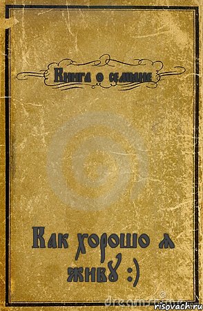 Книга о семёне Как хорошо я живу :), Комикс обложка книги