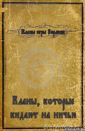 Кланы игры Вормикс Кланы, которые кидают на ничью, Комикс обложка книги