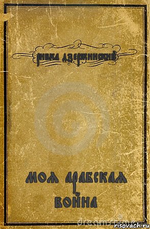 ривка дзержинский моя арабская война, Комикс обложка книги