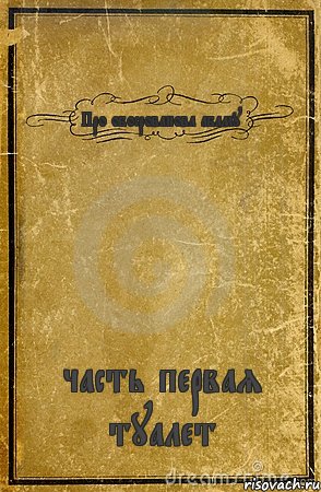 Про обосрованова абаму часть первая туалет, Комикс обложка книги