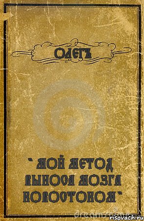 ОЛЕГЪ " МОЙ МЕТОД ВЫНОСА МОЗГА КОВОСТОКОМ ", Комикс обложка книги