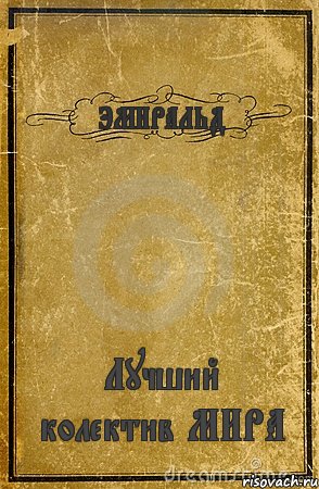 ЭМИРАЛЬД Лучший колектив МИРА, Комикс обложка книги