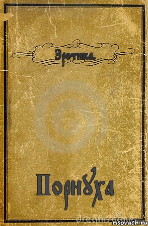 Эротика. Порнуха, Комикс обложка книги