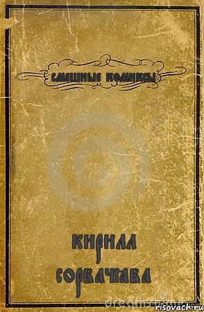 смешные комиксы кирилл сорвачёва, Комикс обложка книги