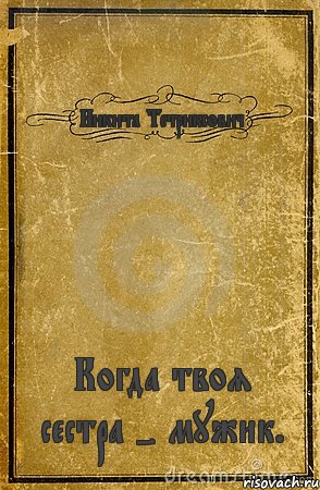 Никита Тетриксович Когда твоя сестра - мужик., Комикс обложка книги