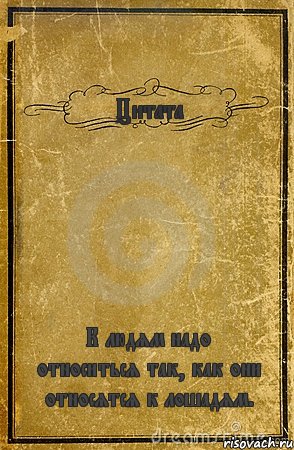 Цитата К людям надо относиться так, как они относятся к лошадям., Комикс обложка книги