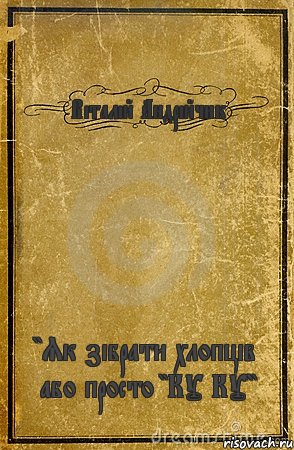 Віталій Андрійчик "Як зібрати хлопців або просто "КУ КУ"", Комикс обложка книги