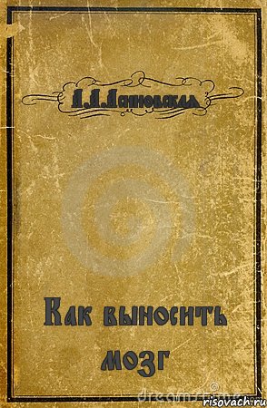 А.А.Асиновская Как выносить мозг, Комикс обложка книги