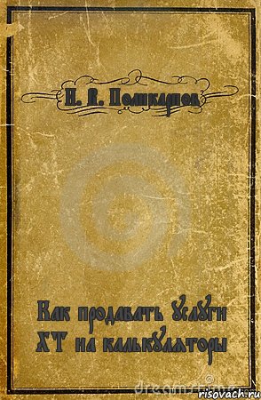 Н. В. Поликарпов Как продавать услуги ХТ на калькуляторы, Комикс обложка книги