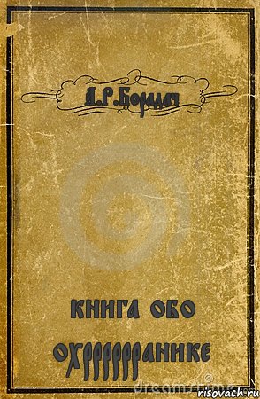 А.Р.Борадач книга обо охрррррранике, Комикс обложка книги