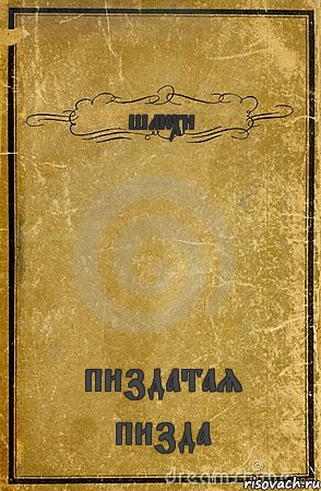 шлюхи пиздатая пизда, Комикс обложка книги