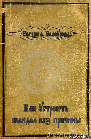 Евгения Белоусова Как устроить скандал без причины, Комикс обложка книги