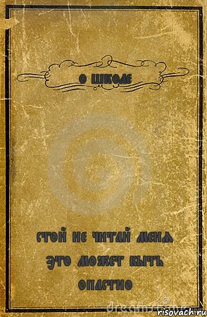 о школе стой не читай меня это может быть опастно, Комикс обложка книги