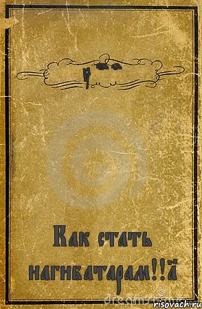 Tyrper Как стать нагибатарам!!1, Комикс обложка книги