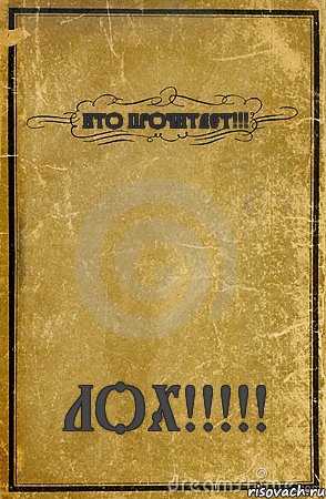 КТО ПРОЧИТАЕТ!!! ЛОХ!!!!!, Комикс обложка книги