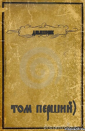 дівішнік том перший), Комикс обложка книги