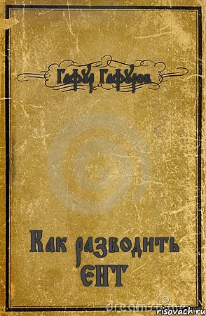 Гафур Гафуров Как разводить ЕНТ, Комикс обложка книги