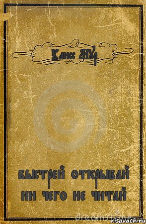 Улисс Мур быстрей открывай ни чего не читай, Комикс обложка книги