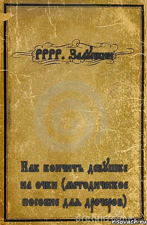 РРРР. Залупкин Как кончить девушке на очки (методическое пособие для дрочеров), Комикс обложка книги