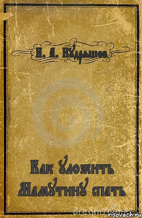 И. А. Кудряшов Как уложить Мамутину спать, Комикс обложка книги