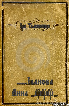 Іра Теліженко .....Іванова Анна -___-, Комикс обложка книги