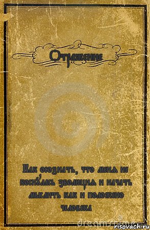 Отражение Как осознать, что меня не коснулась эволюция и начать мыслить как и положено человека, Комикс обложка книги