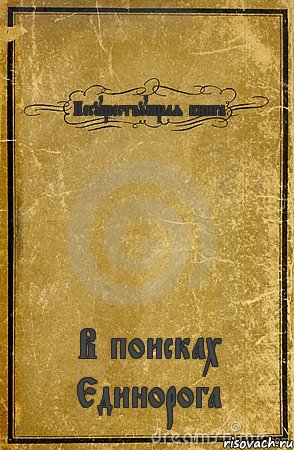 Несуществующая книга В поисках Единорога, Комикс обложка книги