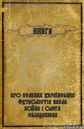 КНИГА ПРО ВЕЛИКИХ УКРАЇНСЬКИХ ФУТБОЛІСТІВ ПАВЛА БОЙКА І ОЛЕГА СКЛАДАНЮКА, Комикс обложка книги