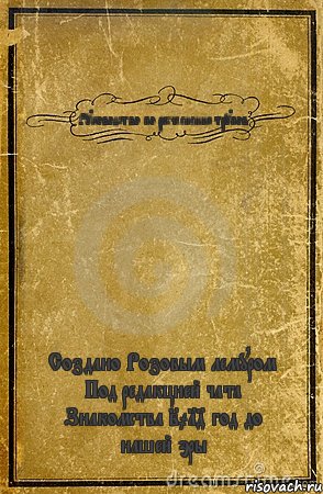 Руководство по расчленению трупов Создано Розовым лемуром Под редакцией чата Знакомства 2014 год до нашей эры, Комикс обложка книги