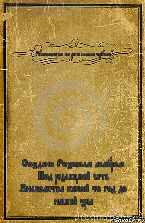 Руководство по расчленению трупов Создано Розовым лемуром Под редакцией чата Знакомства какой то год до нашей эры, Комикс обложка книги